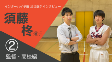 【須藤 柊選手②】（東海大菅生高校３年）坂道ダッシュ●●本！東海大菅生高校の走力の”秘訣”