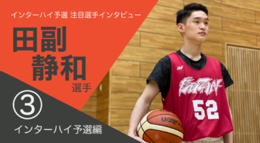 【田副 静和選手③】（日大豊山高校３年）キャプテンにふさわしいメンタリティ。チームをまとめる効果もある緊張緩和法も必見！