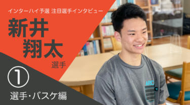 【新井 翔太選手①】（実践学園高校３年）ファンタジスタ新井翔太の強さの“秘密”