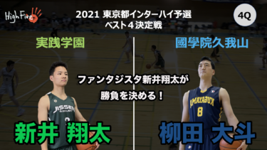 【試合動画4Q】実践学園VS國學院久我山