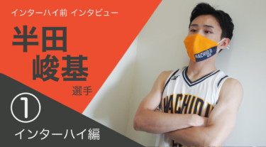 【インターハイに向けて①】３年生として八王子学園八王子を支える半田選手
