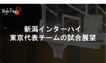 2021 新潟インターハイ 東京代表展望